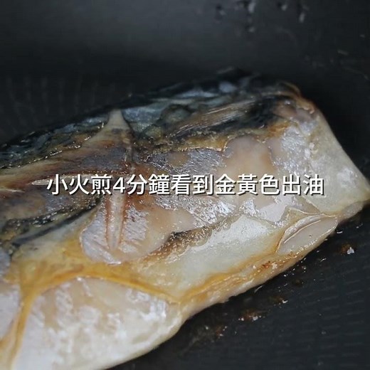 在家輕鬆煎出鮮嫩肥美的挪威鯖魚 #鯖魚 #魚 #香煎 #料理