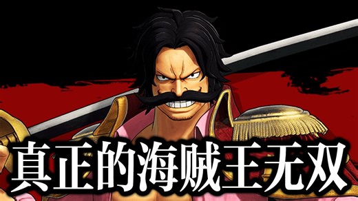 这个时代的名字叫「哥尔·D·罗杰」！！最高难度关卡「真正的海贼王无双」！！！【海贼无双4】