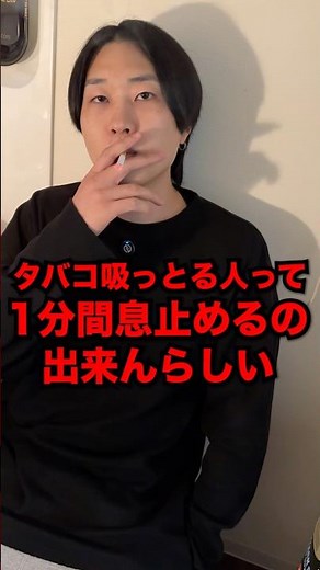 喫煙者の99%は「1分間息を止めれない」らしいから検証してみた #Shorts