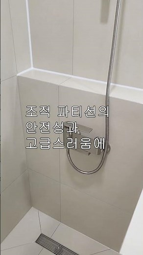 욕실인테리어 조적+유리 반조적 파티션!! _ 달서구인테리어 월성보성