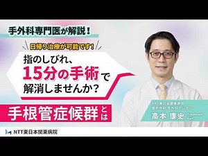 【手根管症候群】手のしびれ・痛みの原因を専門医が解説｜NTT東日本関東病院 手外科センター