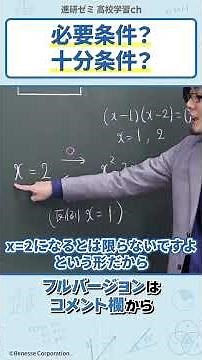 【1分で解説】間違えやすい「必要条件・十分条件」 #進研ゼミ #数学 #定期テスト #テスト勉強 #解説動画