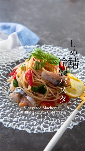 レンジで簡単！潰しトマト＆しめ鯖で冷製パスタ #料理 #簡単レシピ#shorts #ショート