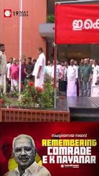 സഹൃദയനായ സഖാവിൻ്റെ ഓർമകളിൽ! ഇന്ന് ഇകെ നായനാർ ദിനം, AKG സെൻ്ററിൽ പതാകയുയർത്തി | EK NAYANAR DAY