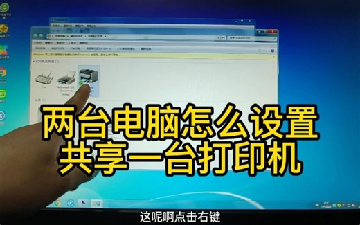 两台电脑怎么共享一台打印机，学会了可以在办公室露一小手。