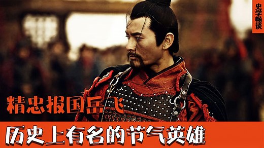 精忠报国岳飞，一生征战四方，历史上有名的节气英雄