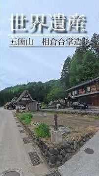 World Heritage: The Gassho-style Houses of Gokayama
