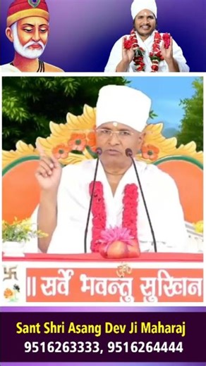 जब पत्नी डांटे तो शांत हो जाओ || Sant Shri Asang Dev Ji #satsang #pravachan #motivation