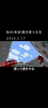 まるまるみ太と申します。露天掘り記録2026.3.17 #マインクラフト #露天掘り