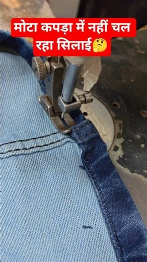 मोटा कपड़ा में नहीं चल रहा सिलाई क्या करें/ #shorts #sewing #tips #repair #silaimachineexpert