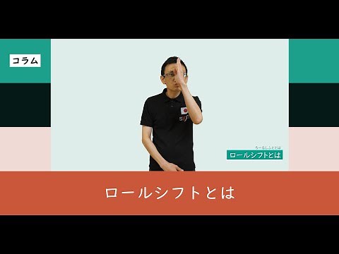 ロールシフトとは