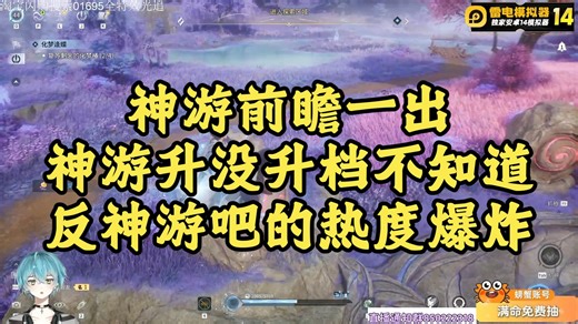 神游前瞻一出，神游升没升档不知道，反神游吧的热度爆炸【青衫祠】