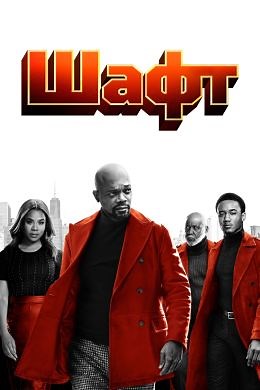 Шафт (2019) — Фильм.ру