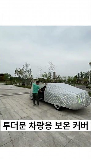 투더문 차량용 보온 커버 자동차 방수 단열 덮개