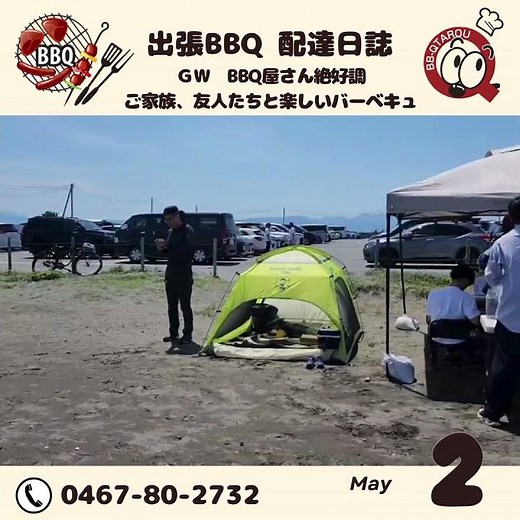 ＧＷ始まってます バーベキューも絶好調 【5月2日 配達日誌】 #バーベキュー #BBQ太郎 #アウトドア #湘南バーベキュー#海岸バーベキュー