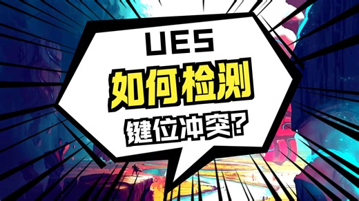 UECommonUI教程-022-输入键重新映射冲突 - Unreal Common UI Menu System