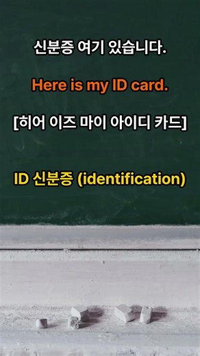 Here is my ID #BeginnerEnglish #EnglishConversation #SeniorEnglish