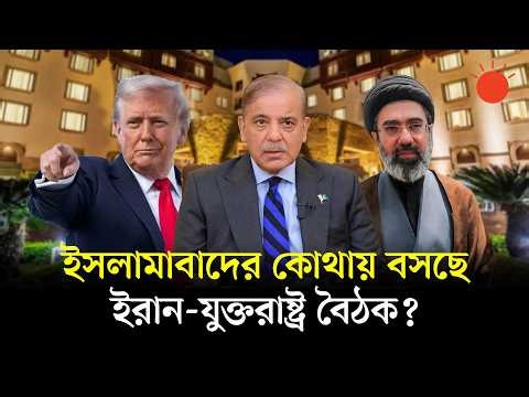 ইরান–যুক্তরাষ্ট্র আলোচনা ঘিরে প্রস্তুত পাকিস্তান,জনশূন্য ইসলামাবাদ | Iran-USA Peace Talks | Pakistan