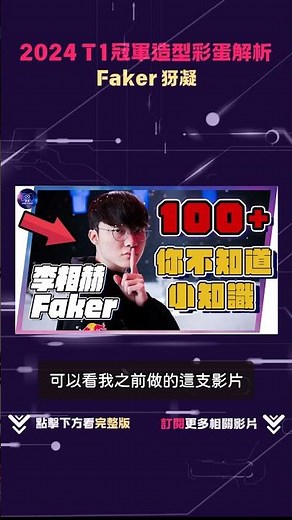 [2024 T1 Championship Outfits] Faker Yaiba Cyrus Hidden Easter Egg - 1 | Faker's Dual Outfits | Z...