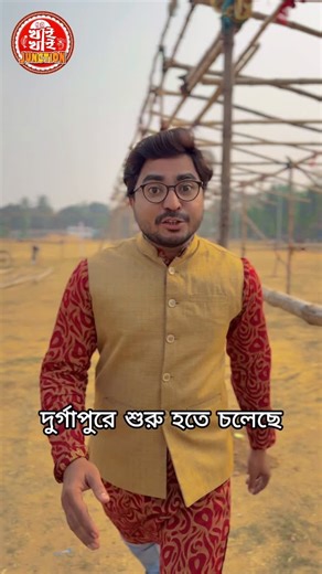 Bengal Dot Com Official on Instagram: "দুর্গাপুরে শুরু হচ্ছে Grand Food Festival! Red FM Presents KHAI KHAI JUNCTION (Season -2). Date : 19th, 20th, 21st December.. #Durgapurchaturangamaidan #Foodfestivel #Durgapur #Khaikhai #Foodfestivel #bengaldotcom #Bengaldotcomlive #Durgapurnews #Durgapurcity #Khaikhaijunction #Bidhannagar #benachity #andal #Bankura #Bardhaman #birbhum #Asansol #gopalmath #gopalpur #muchipara #kolkata #Raniganj #redfmfoodfestival #Foodfestivaldurgapur"