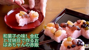 和菓子の味!食紅と甘納豆で作るおばあちゃんの赤飯