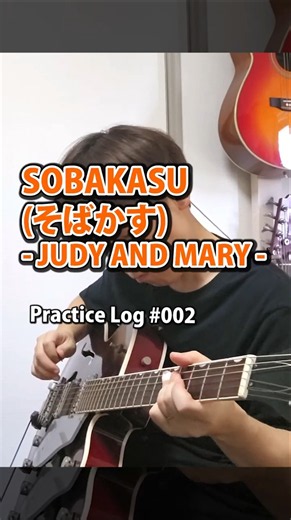 SOBAKASU/そばかす - JUDY AND MARY chorus | Clean Take 🎸