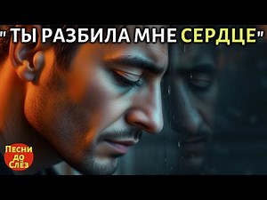 🎵 "ТЫ РАЗБИЛА МНЕ СЕРДЦЕ" — Песня которая заставит тебя плакать сегодня