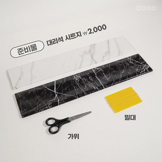 다이소 대리석 시트지로 셀프 리폼 장인 도전! 초보자도 가능한 초간단 시트지 DIY💫 ~7월의 이소공방 OPEN🙌