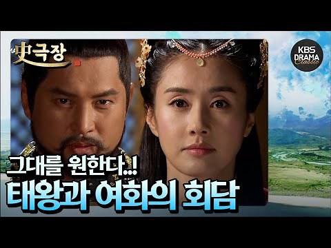 [史극장][근초고왕 모음.Zip] 4. 부여화와 고구려 태왕의 비밀스러운 담화 | KBS 방송