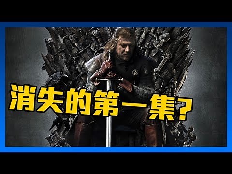 【冰與火之歌】你從來沒看過的首播集! | 超粒方