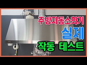 Kitchen automatic fire extinguisher operating principle and actual operation test