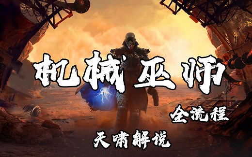 [天啸]机械巫师（The Technomancer）全流程：赛博朋克风ARPG游戏【完结】