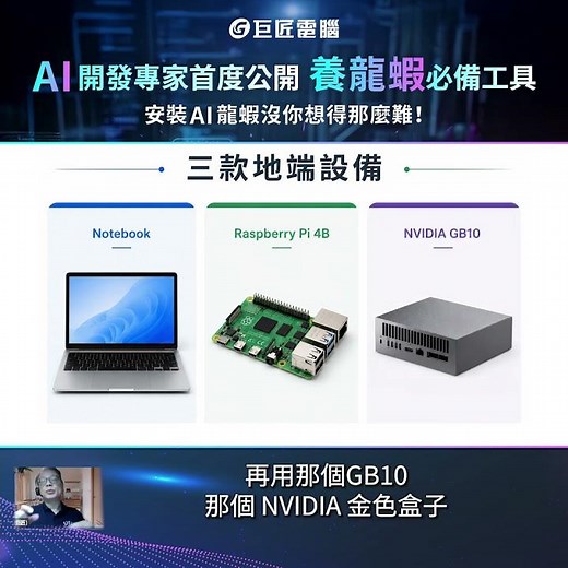 【巨匠電腦】AI開發專家首度公開：養龍蝦必備工具