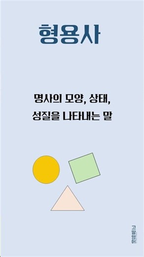 [기초3] 형용사 이거였구나😉 #영어공부 #영어문법 #영어시작 #영어기초 #영문법