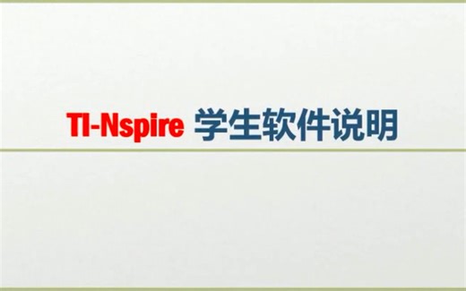 X1 TI-Nspire 学生软件说明与下载路径