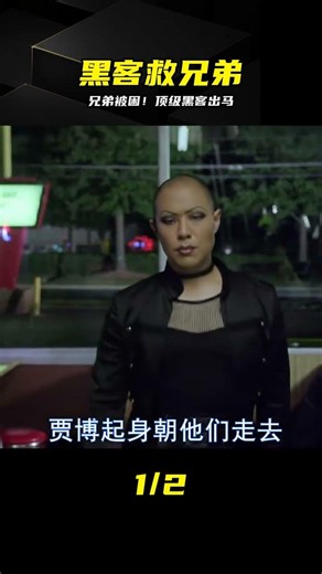 《黑吃黑》第5集：兄弟被困，頂級黑客出馬-女友深夜開車搭救 #黑吃黑 #黑客 #救兄弟 #惊险 #搏杀