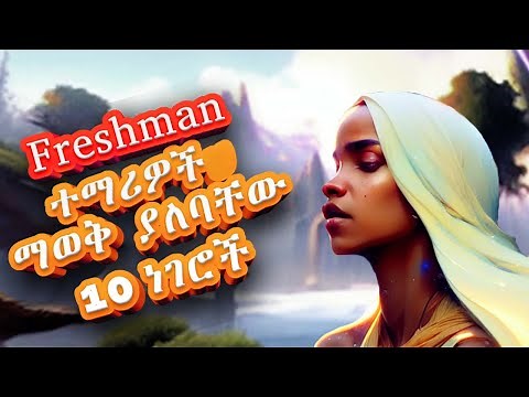 Ethiopian freshman courses + ፍሬሾች University ከመባታችሁ በፊት ማወቅ ያለባችሁን 10 ነገሮች