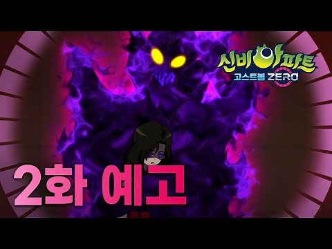 사악한 바이올린의 유혹, 현악귀 | 2화 예고 | 👁신비아파트 고스트볼ZERO👁 | 신비아파트 공식 채널
