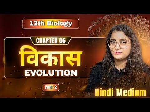 विकास (Evolution) | Hindi Medium | Board Special Class | One Shot | 12th Biology | Renu Ma'am | ASL