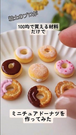 【ドーナツ作り方動画】詳しい作り方と材料は、公式LINEに登録すると貰えます！プロフのリンクを見てね☺️#ミニチュア#shorts #ハンドメイド#ミニチュアスイーツ