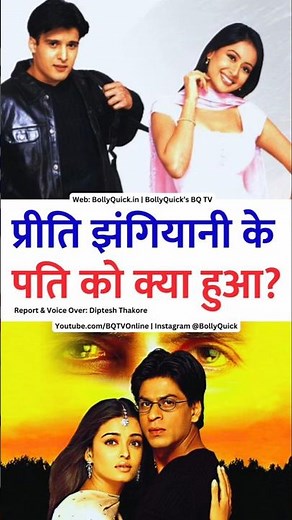 Preeti Jhangiani ke pati ko kya hua? #preetijhangiani #mohabbatein #propanja #ParvinDabas #bollywood