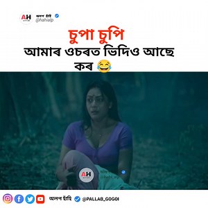 চুপা চুপি Assamese Web Serise 😂 #assamesewebserise #hahi_alp #supasupi #moinakolija #assamesemovie #facebookvideo #comady #vrial #rells #assam | অলপ হাঁহি