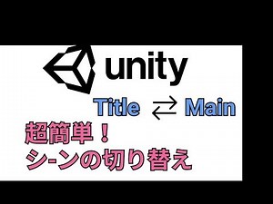 Unity超簡単！シーンの切り替え