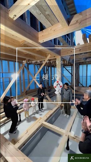 【祝！上棟】家族の想いをカタチに。上棟式1日密着 #上棟式 #兵庫工務店 #高砂市工務店 #wb工法