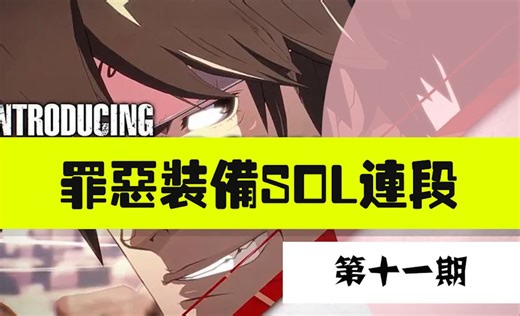 【SOL连段推荐第⑪期】：小连段一课一练（上半部分）