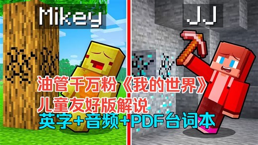 儿童解说友好频道！Minecraft我的世界英语游戏解说— Maizen——JJ and Mikey系列加更至46集，英字 音频 PDF台词本