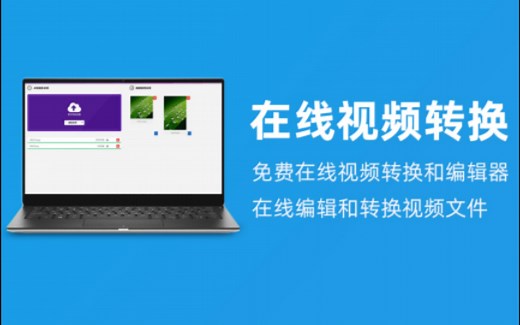 在线视频转换｜免费在线视频转换器和编辑器，在线编辑和转换视频文件