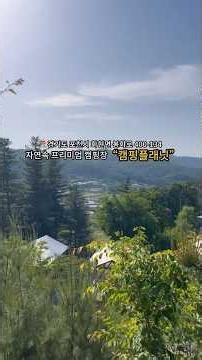 자연속에서 힐링하는 프리미엄 캠핑장, 포천 ”캠핑플래닛“!! #캠핑플래닛 #포천캠핑장 #캠핑장공유 #캠핑장소개 #캠핑장추천 #포천오토캠핑장 #포천가족캠핑장 #포천캠핑 #수영장캠핑장