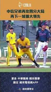 #CPBL 中信兄弟再攻四分大局 再下一城擴大領先 #中信兄弟 #統一獅 #中華職棒 #shorts