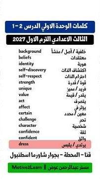 كلمات الوحدة الأولى الدرس 1 و 2 - الصف الثالث الإعدادي - الترم الأول 2027